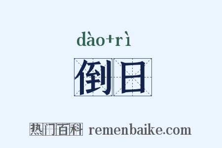 倒日是什么意思的图片